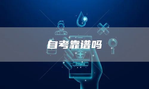 自考靠谱吗(图1)