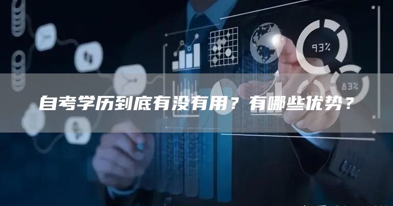 自考学历到底有没有用？有哪些优势？
