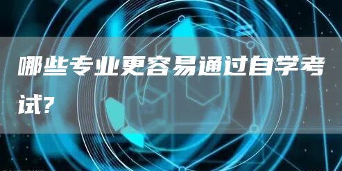 哪些专业更容易通过自学考试?(图1)
