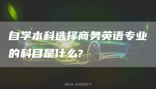 自学本科选择商务英语专业的科目是什么?