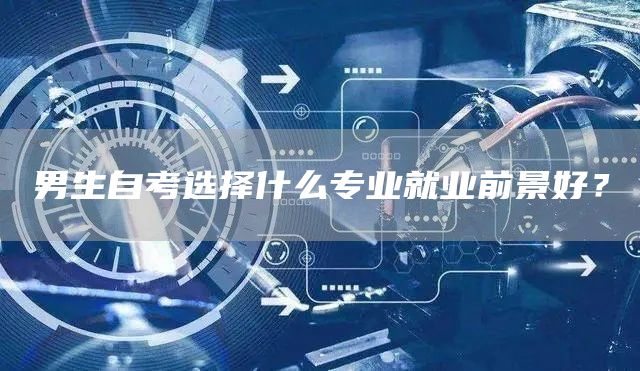 男生自考选择什么专业就业前景好？