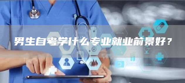 男生自考学什么专业就业前景好？