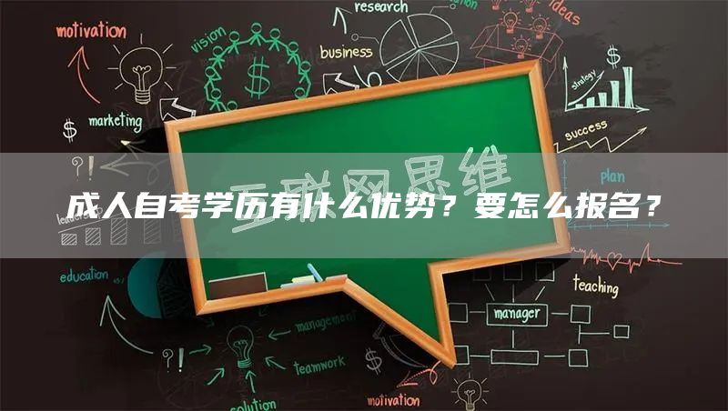 成人自考学历有什么优势？要怎么报名？