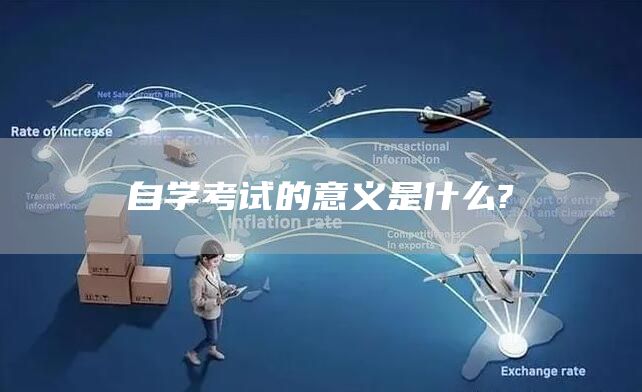 自学考试的意义是什么?