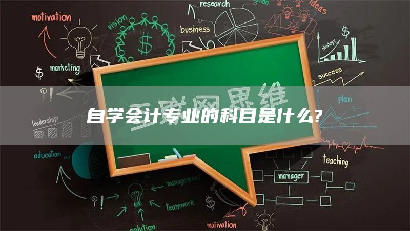 自学会计专业的科目是什么?(图1)