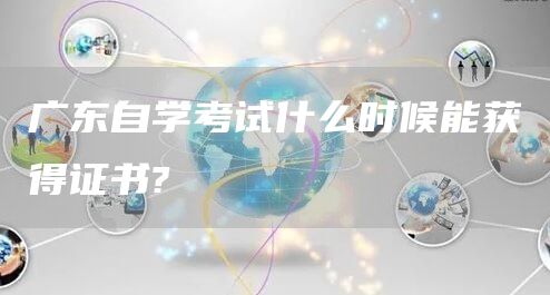 广东自学考试什么时候能获得证书?