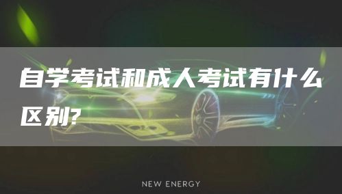 自学考试和成人考试有什么区别?(图1)