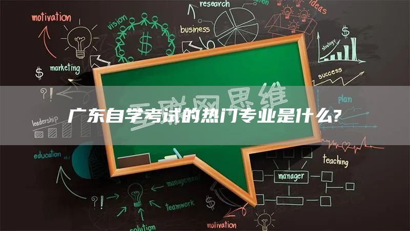 广东自学考试的热门专业是什么?