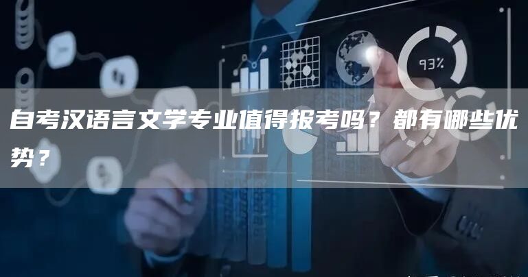 自考汉语言文学专业值得报考吗？都有哪些优势？