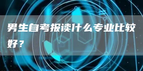 男生自考报读什么专业比较好？