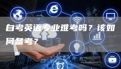 自考英语专业难考吗？该如何备考？