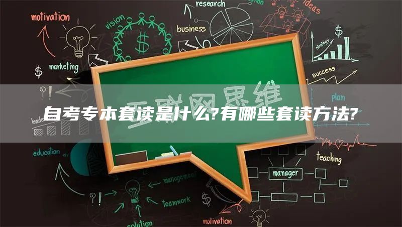 自考专本套读是什么?有哪些套读方法?