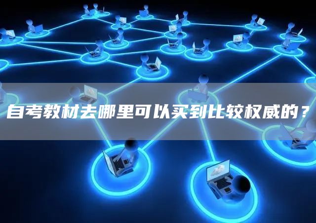自考教材去哪里可以买到比较权威的？