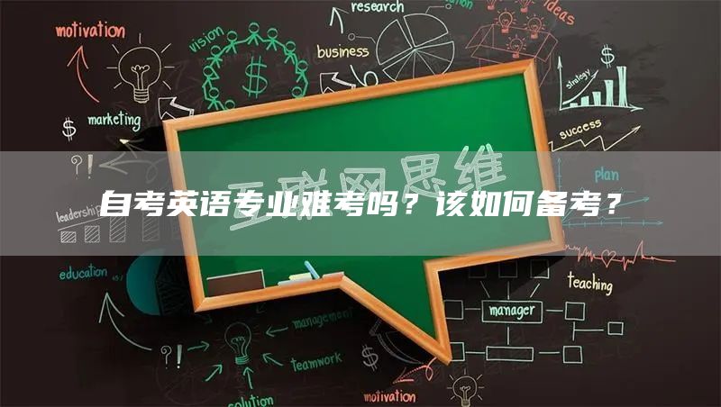 自考英语专业难考吗？该如何备考？(图1)