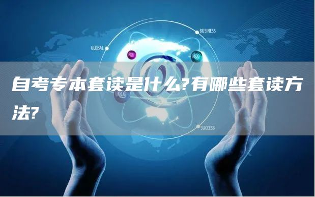 自考专本套读是什么?有哪些套读方法?(图1)