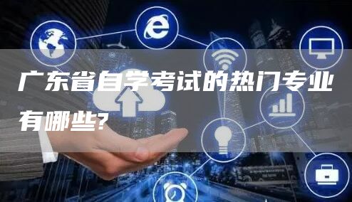 广东省自学考试的热门专业有哪些?(图1)