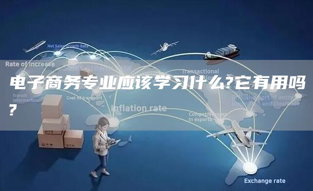 电子商务专业应该学习什么?它有用吗?(图1)