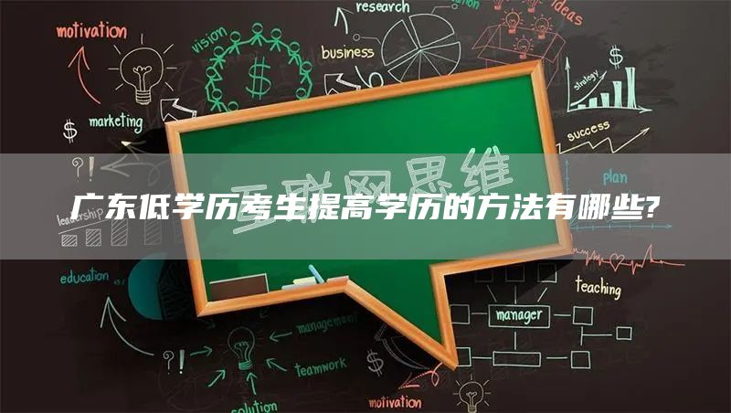 广东低学历考生提高学历的方法有哪些?