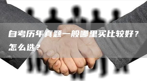 自考历年真题一般哪里买比较好？怎么选？(图1)
