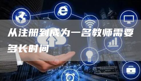 从注册到成为一名教师需要多长时间(图1)
