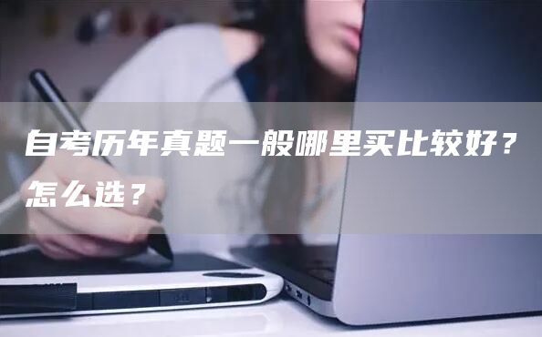 自考历年真题一般哪里买比较好？怎么选？