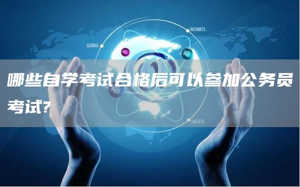 哪些自学考试合格后可以参加公务员考试?(图1)