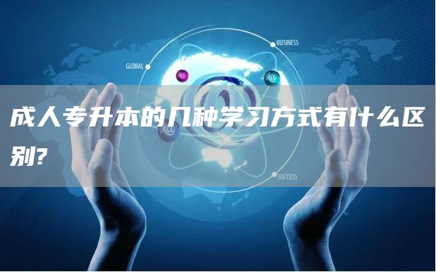 成人专升本的几种学习方式有什么区别?