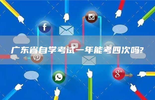 广东省自学考试一年能考四次吗?