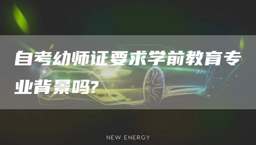 自考幼师证要求学前教育专业背景吗?(图1)