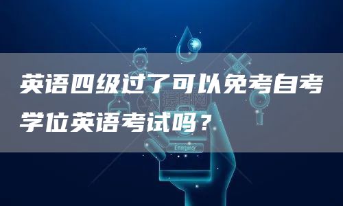 英语四级过了可以免考自考学位英语考试吗？