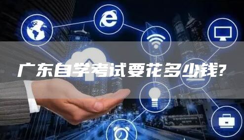 广东自学考试要花多少钱?(图1)