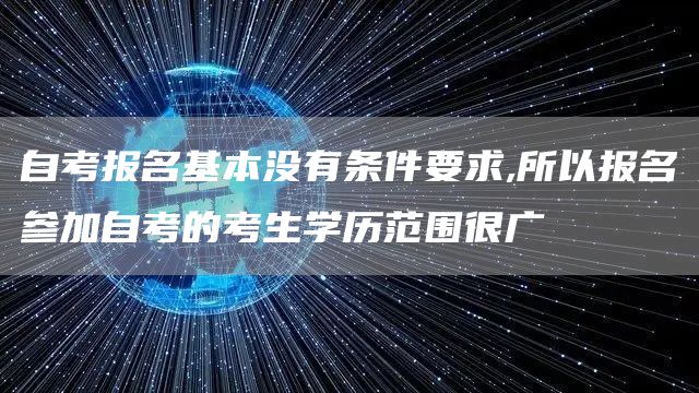 自考报名基本没有条件要求,所以报名参加自考的考生学历范围很广(图1)