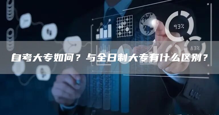 自考大专如何？与全日制大专有什么区别？(图1)