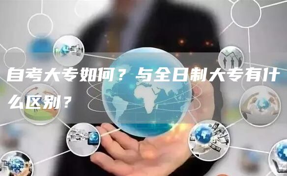 自考大专如何？与全日制大专有什么区别？