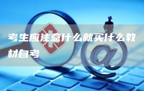 考生应注意什么就买什么教材自考