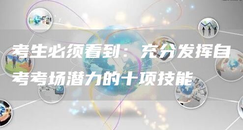考生必须看到：充分发挥自考考场潜力的十项技能(图1)