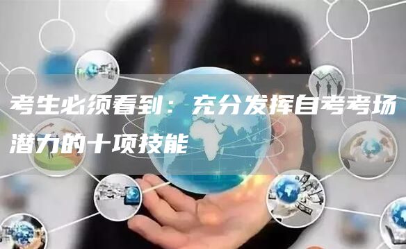 考生必须看到：充分发挥自考考场潜力的十项技能