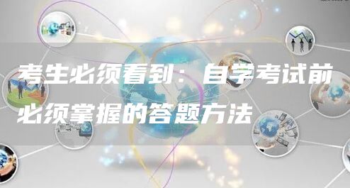 考生必须看到：自学考试前必须掌握的答题方法