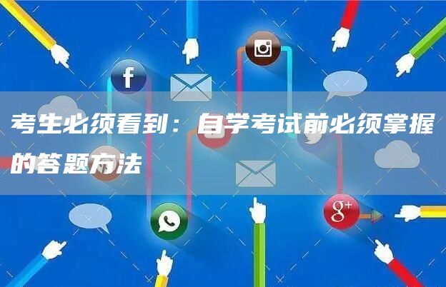 考生必须看到：自学考试前必须掌握的答题方法(图1)