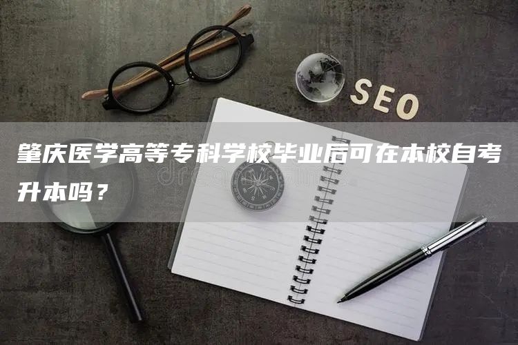 肇庆医学高等专科学校毕业后可在本校自考升本吗？