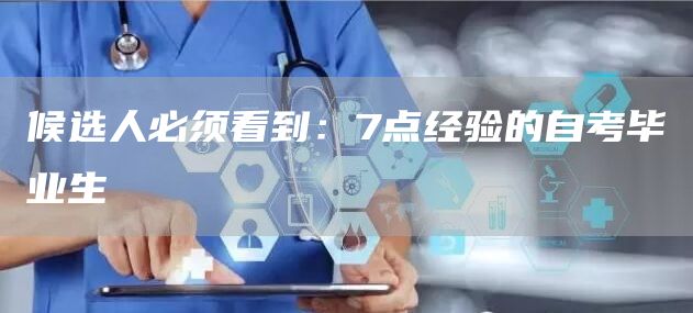 候选人必须看到：7点经验的自考毕业生