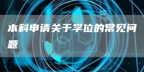 本科申请关于学位的常见问题