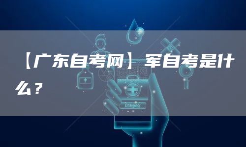 【广东自考网】军自考是什么？(图1)