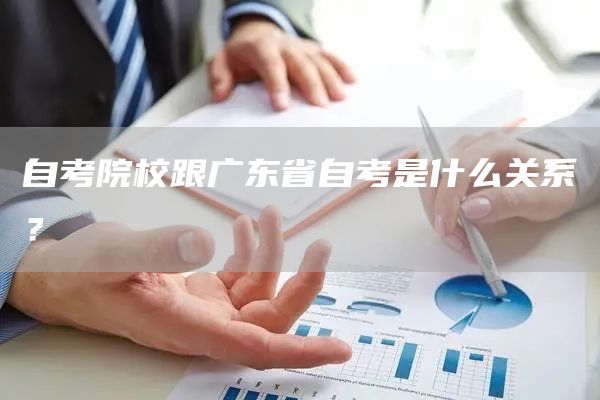自考院校跟广东省自考是什么关系？