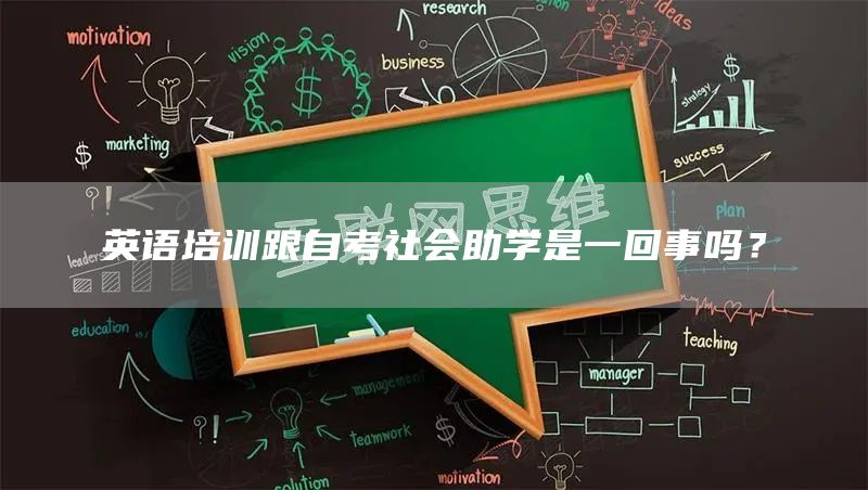 英语培训跟自考社会助学是一回事吗？
