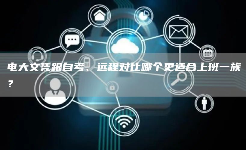 电大文凭跟自考、远程对比哪个更适合上班一族？