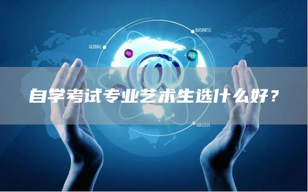 自学考试专业艺术生选什么好？(图1)