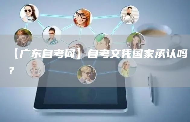 【广东自考网】自考文凭国家承认吗？(图1)