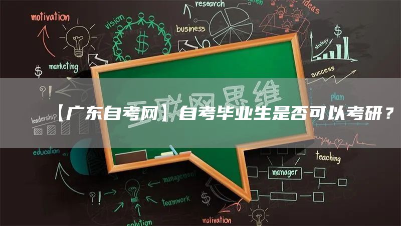 【广东自考网】自考毕业生是否可以考研？
