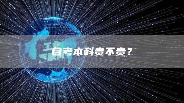 自考本科贵不贵？